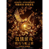 饥饿游戏前传《饥饿游戏鸣鸟与蛇之歌》确认引进