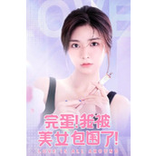 《我被美女包围了》官方询问了大家对于续作和DLC的想法