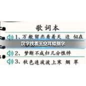 《汉字找茬王》空耳错别字怎么过