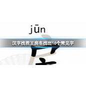 《汉字找茬王》房车找出16个常见字怎么过