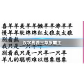 《汉字找茬王》草原霸主怎么过