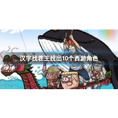 《汉字找茬王》找出10个西游角色怎么过