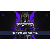 《幽灵行者2》电子梦境怎么获得