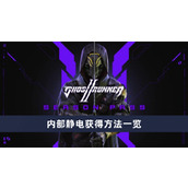 《幽灵行者2》内部静电怎么获得