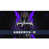 《幽灵行者2》金属肢怎么获得