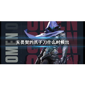 《无畏契约》爪子刀上线时间