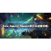 《Fate Samurai Remnant》杂记本成就攻略 智周万物成就达成指南