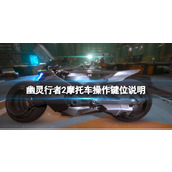 《幽灵行者2》摩托车怎么驾驶？摩托车操作键位说明