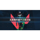 《无畏契约》扇子刀价格一览