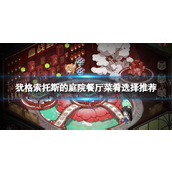 《犹格索托斯的庭院》餐厅菜肴选择推荐 餐厅菜肴怎么选？