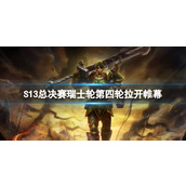 《lol》S13总决赛瑞士轮第四轮赛程一览