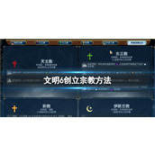 《文明6》创立宗教方法