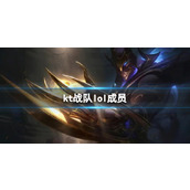 《英雄联盟》kt战队lol成员介绍