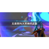 《无畏契约》天界神兵皮肤一览