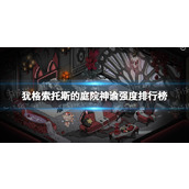 《犹格索托斯的庭院》神谕强度排行榜 神谕强度排名