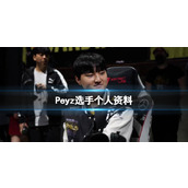 《英雄联盟》Peyz选手个人资料介绍