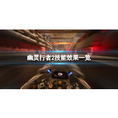 《幽灵行者2》技能有哪些？技能效果一览