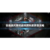 《犹格索托斯的庭院》探知度怎么刷？ 探知度获取攻略