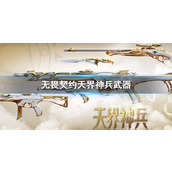 《无畏契约》天界神兵武器一览