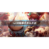 《lol》训练模式开启方法