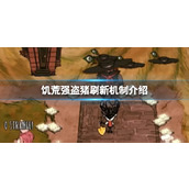 《饥荒》强盗猪刷新机制介绍