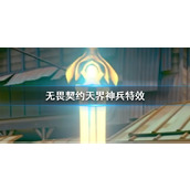 《无畏契约》天界神兵特效介绍