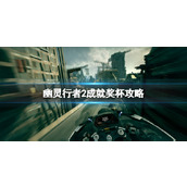 《幽灵行者2》成就奖杯攻略 成就怎么达成？