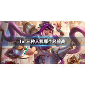 《lol》三种人机经验高分享