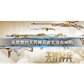 《无畏契约》天界神兵套装武器说明