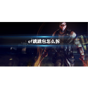 《cf》跳跳包拆除方法介绍