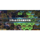 《文明6》金币快速赚取攻略