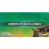 《无畏契约》天界神兵出售时间