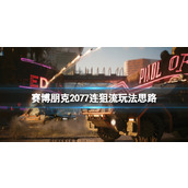 《赛博朋克2077》连狙流怎么玩？连狙流玩法思路