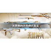 《无畏契约》天界神兵套装介绍