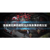 《犹格索托斯的庭院》远古信息素获得方法 远古信息素怎么获得？