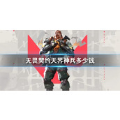 《无畏契约》天界神兵价格介绍