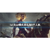 《lol》无cd模式加5个人机方法