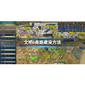《文明6》商路建设方法
