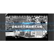 《恐怖的世界》挑战模式攻略 挑战模式速刷指南