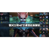 《银河文明4》怎么建立矿区？矿区建造机制解析