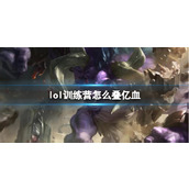 《lol》训练营叠亿血方法