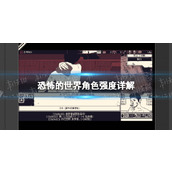 《恐怖的世界》角色强度详解 最强角色推荐