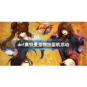 《dnf》奥特曼宠物扭蛋机活动介绍