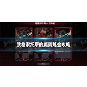 《犹格索托斯的庭院》炼金攻略 炼金指南