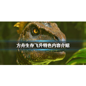 《方舟生存飞升》特色内容介绍 游戏好玩吗？