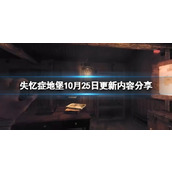 《失忆症地堡》10月25日更新内容分享 10月25日更新了什么？