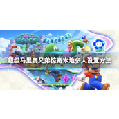 《超级马里奥兄弟惊奇》怎么本地多人玩？ 本地多人设置方法