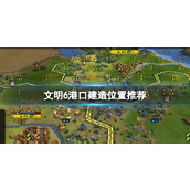 《文明6》港口建造位置推荐