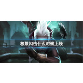 《lol》极限闪击上线时间介绍