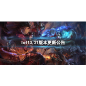 《lol》13.21版本更新公告一览